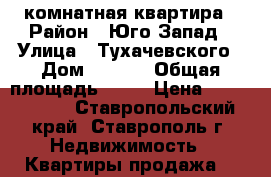 1 комнатная квартира › Район ­ Юго-Запад › Улица ­ Тухачевского › Дом ­ 25/8 › Общая площадь ­ 31 › Цена ­ 1 150 000 - Ставропольский край, Ставрополь г. Недвижимость » Квартиры продажа   